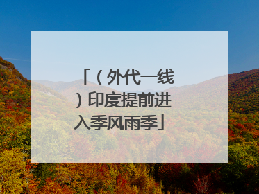 （外代一线）印度提前进入季风雨季