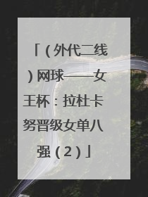 （外代二线）网球——女王杯：拉杜卡努晋级女单八强（2）