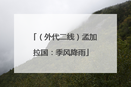 （外代二线）孟加拉国：季风降雨