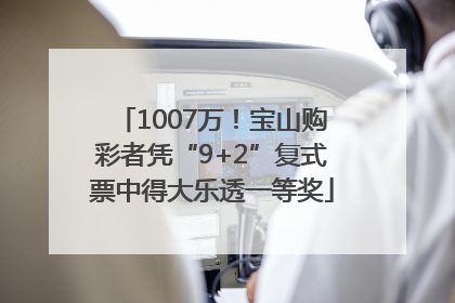 1007万！宝山购彩者凭“9+2”复式票中得大乐透一等奖