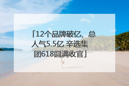 12个品牌破亿、总人气5.5亿 辛选集团618圆满收官