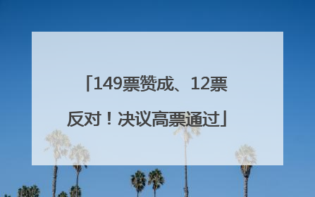 149票赞成、12票反对！决议高票通过