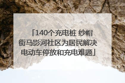 140个充电桩 纱帽街马影河社区为居民解决电动车停放和充电难题