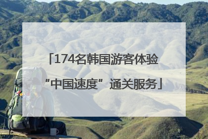 174名韩国游客体验“中国速度”通关服务