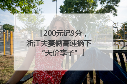 200元记9分，浙江夫妻俩高速摘下“天价李子”