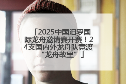 2025中国汨罗国际龙舟邀请赛开赛！24支国内外龙舟队竞渡“龙舟故里”