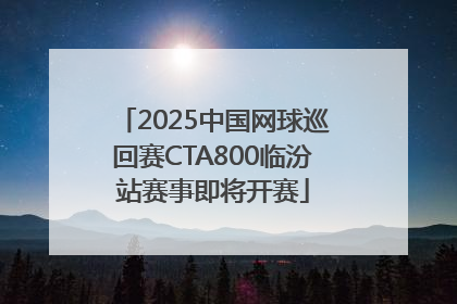 2025中国网球巡回赛CTA800临汾站赛事即将开赛