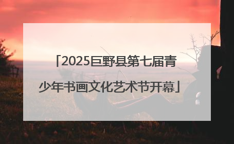 2025巨野县第七届青少年书画文化艺术节开幕