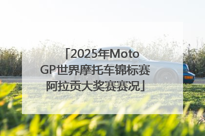 2025年MotoGP世界摩托车锦标赛阿拉贡大奖赛赛况