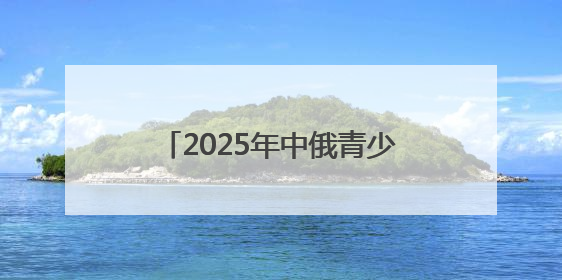 2025年中俄青少年科普文化交流活动在五大连池市举行