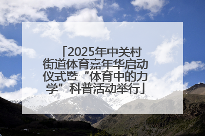 2025年中关村街道体育嘉年华启动仪式暨“体育中的力学”科普活动举行