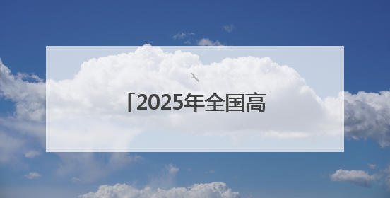 2025年全国高新区职工桥牌赛暨成渝双城经济圈职工桥牌公开赛开幕