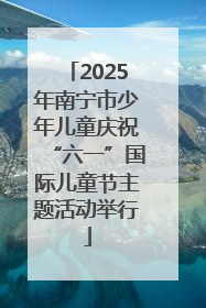 2025年南宁市少年儿童庆祝“六一”国际儿童节主题活动举行