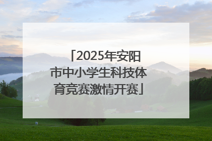 2025年安阳市中小学生科技体育竞赛激情开赛