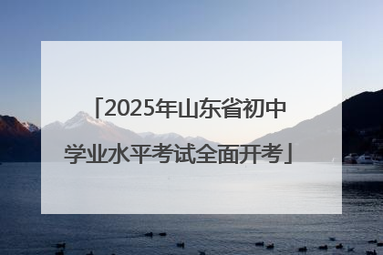 2025年山东省初中学业水平考试全面开考