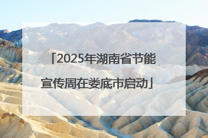 2025年湖南省节能宣传周在娄底市启动