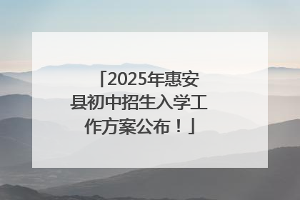 2025年惠安县初中招生入学工作方案公布！