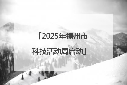 2025年福州市科技活动周启动