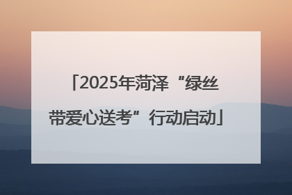 2025年菏泽“绿丝带爱心送考”行动启动