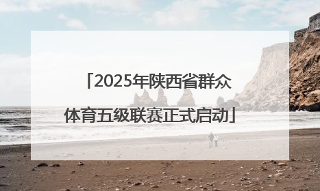 2025年陕西省群众体育五级联赛正式启动