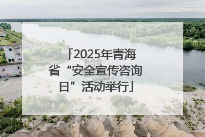 2025年青海省“安全宣传咨询日”活动举行