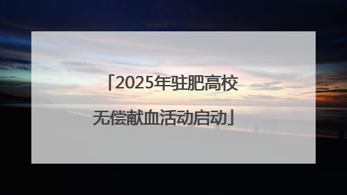 2025年驻肥高校无偿献血活动启动