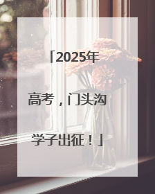 2025年高考，门头沟学子出征！