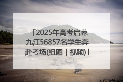 2025年高考启幕 九江56857名学生奔赴考场(组图｜视频)