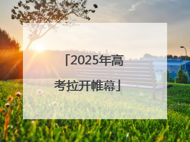 2025年高考拉开帷幕