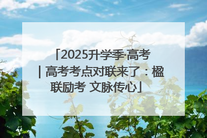 2025升学季·高考|高考考点对联来了:楹联励考 文脉传心