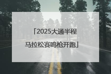2025大通半程马拉松赛鸣枪开跑