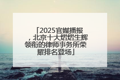 2025官媒播报，北京十大熠熠生辉领衔的律师事务所荣耀排名登场