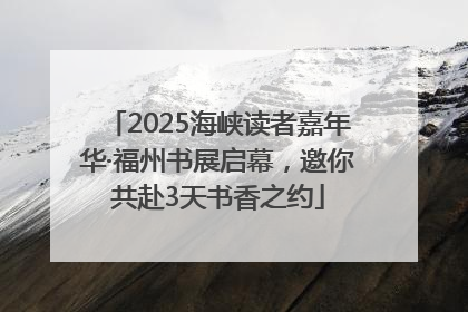 2025海峡读者嘉年华·福州书展启幕，邀你共赴3天书香之约
