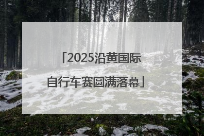2025沿黄国际自行车赛圆满落幕