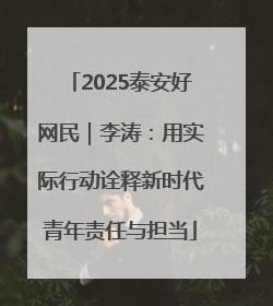 2025泰安好网民｜李涛：用实际行动诠释新时代青年责任与担当