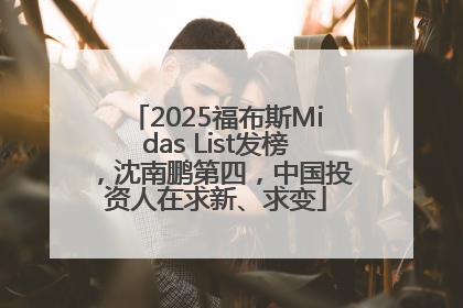 2025福布斯Midas List发榜，沈南鹏第四，中国投资人在求新、求变