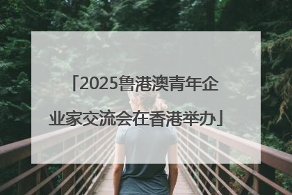 2025鲁港澳青年企业家交流会在香港举办