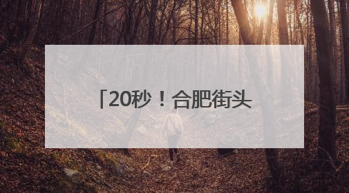 20秒！合肥街头，紧急救援成功！