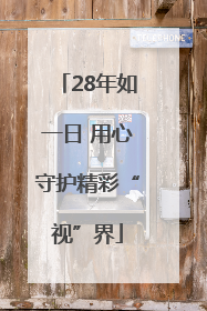 28年如一日 用心守护精彩“视”界