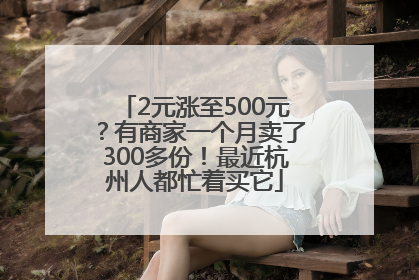 2元涨至500元？有商家一个月卖了300多份！最近杭州人都忙着买它