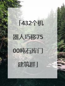 432个机器人巧移7500吨石库门建筑群