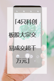 4只科创板股大宗交易成交超千万元