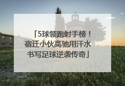 5球领跑射手榜！宿迁小伙高驰用汗水书写足球逆袭传奇