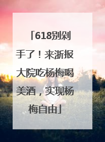 618别剁手了！来浙报大院吃杨梅喝美酒，实现杨梅自由