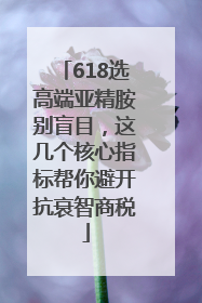 618选高端亚精胺别盲目，这几个核心指标帮你避开抗衰智商税
