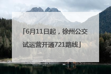 6月11日起，徐州公交试运营开通721路线
