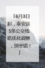6月3日起，泰安这5条公交线路优化调整，别坐错！