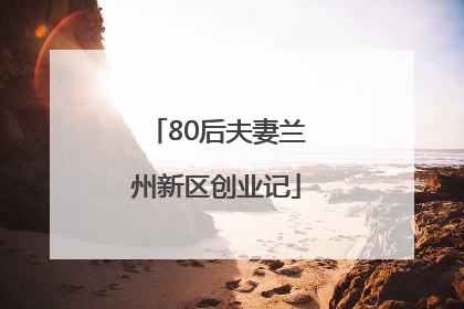 80后夫妻兰州新区创业记