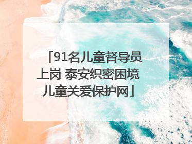 91名儿童督导员上岗 泰安织密困境儿童关爱保护网