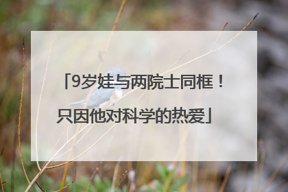 9岁娃与两院士同框！只因他对科学的热爱